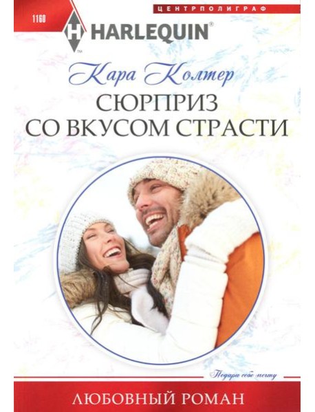 Сюрприз со вкусом страсти: роман