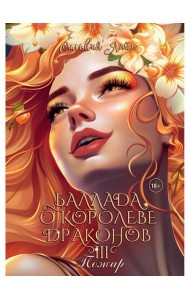 Баллада о королеве драконов. Ч. 3: Пожар