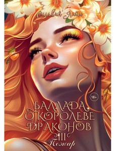 Баллада о королеве драконов. Ч. 3: Пожар Баллада о королеве драконов. Ч. 3: Пожар