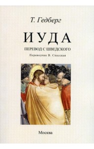 Иуда: роман