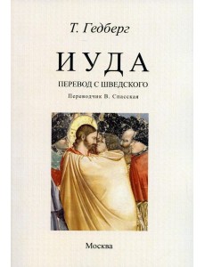 Иуда: роман