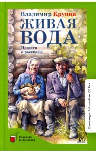 Живая вода: повести и рассказы