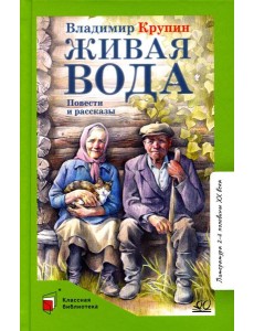 Живая вода: повести и рассказы Живая вода: повести и рассказы