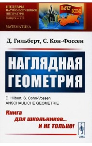 Наглядная геометрия (обл.)
