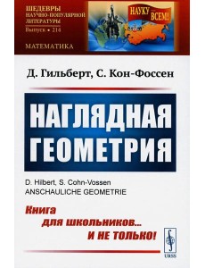 Наглядная геометрия (обл.)