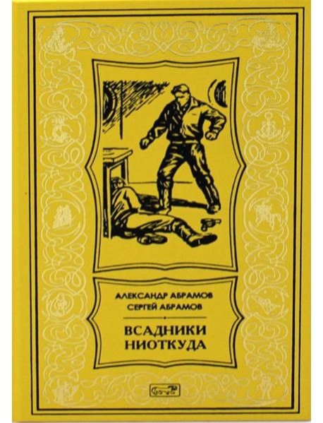 Всадник ниоткуда: романы