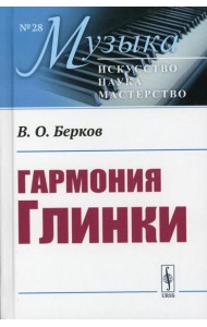 Гармония Глинки