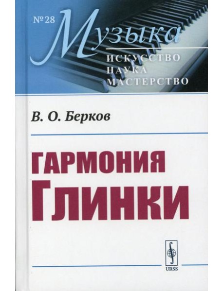 Гармония Глинки