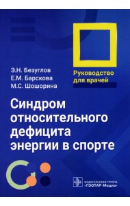Синдром относительного дефицита энергии в спорте: руководство для врачей