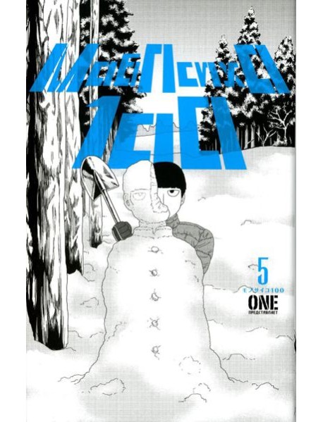 Моб Психо 100. Т. 5. Кн. 9-10: манга