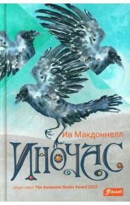 Иночас