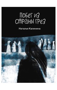 Побег из страны грез