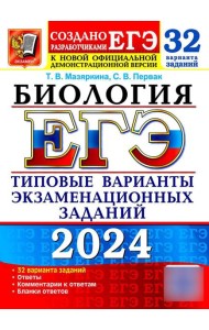 ЕГЭ 2024. Биология. 32 варианта. Типовые варианты экзаменационных заданий от разработчиков ЕГЭ