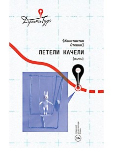 Летели качели: пьесы
