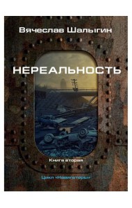 Нереальность. Навигаторы