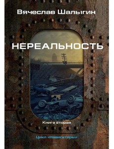 Нереальность. Навигаторы