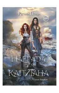 Награда для капитана. Кн. 2