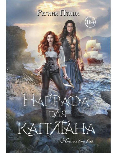 Награда для капитана. Кн. 2