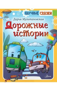 Дорожные истории