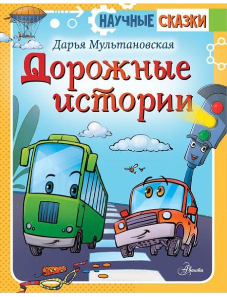 Дорожные истории