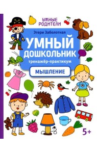 Умный дошкольник. Мышление: тренажер-практикум: 5+