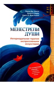 Менестрели души. Интермодальная терапия экспрессивными искусствами