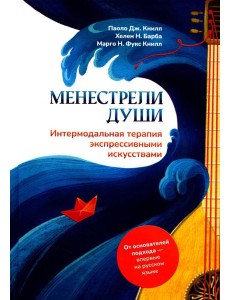 Менестрели души. Интермодальная терапия экспрессивными искусствами