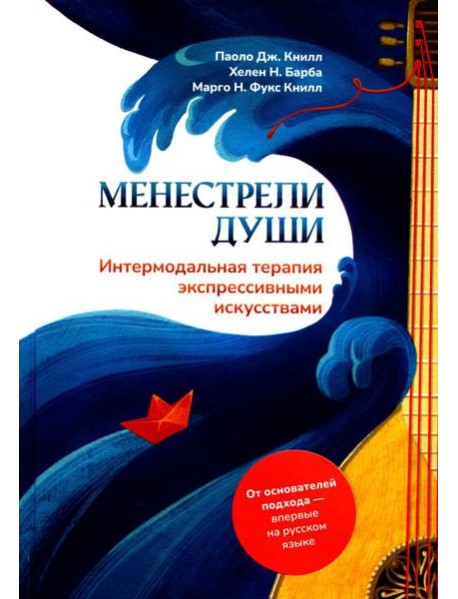 Менестрели души. Интермодальная терапия экспрессивными искусствами