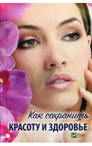 Как сохранить красоту и здоровье