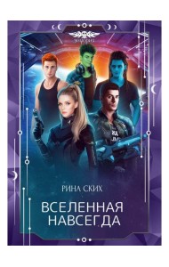 Вселенная навсегда