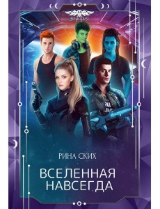 Вселенная навсегда