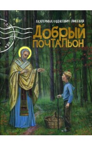 Добрый почтальон