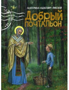 Добрый почтальон