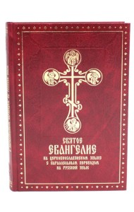 Святое Евангелие на церковнославянском языке с параллельным переводом на русский язык