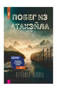 Побег из Атахэйла