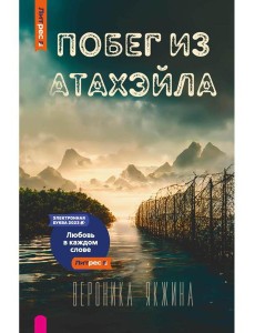 Побег из Атахэйла