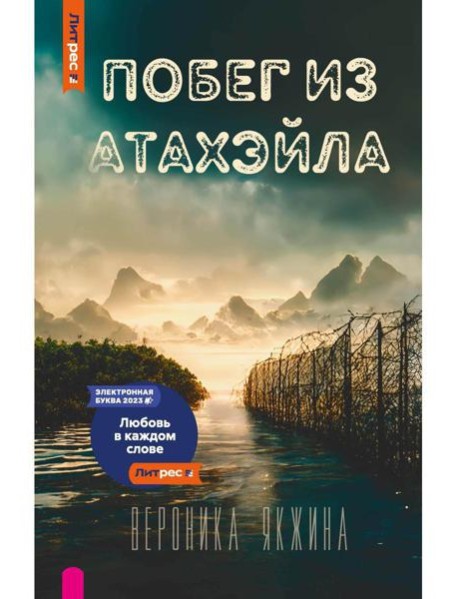 Побег из Атахэйла