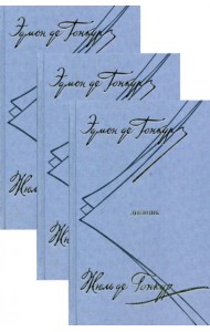 Дневник. Записки литературной жизни. В 3 т