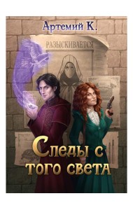 Следы с того света