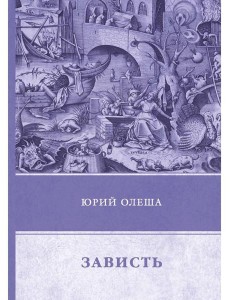 Зависть Зависть