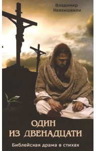 Один из двенадцати. Библейская драма в стихах