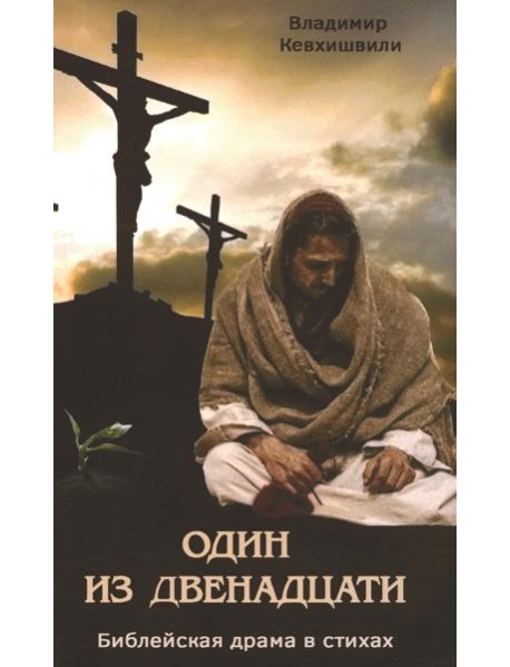 Один из двенадцати. Библейская драма в стихах