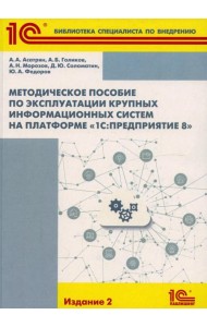 Методическое пособие по эксплуатации крупных информационных систем на платформе 