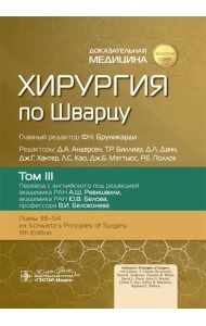 Хирургия по Шварцу. В 3 т. Т. 3