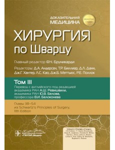 Хирургия по Шварцу. В 3 т. Т. 3