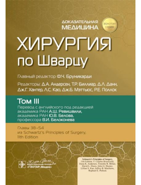 Хирургия по Шварцу. В 3 т. Т. 3