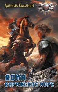 Варяжское море. Воин: роман
