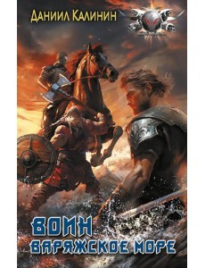 Варяжское море. Воин: роман