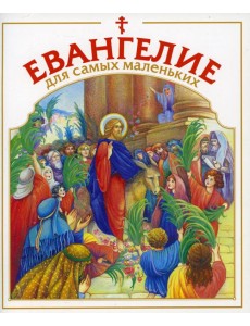 Евангелие для самых маленьких Евангелие для самых маленьких
