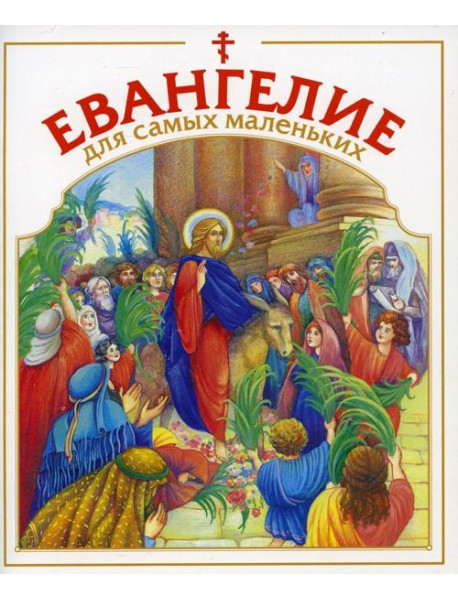 Евангелие для самых маленьких